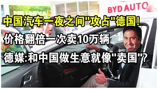 中國汽車一夜之間“攻占”德國！價格翻倍一次賣10萬輛！為什麼讓德國害怕成這樣？