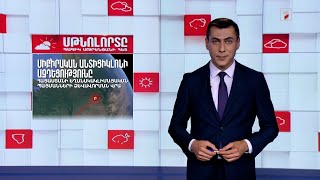 Սիբիրական անտիցիկլոնի ազդեցությունը Հայաստանի եղանակակլիմայական պայմանների ձևավորման վրա