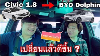 BYD Dolphin ใช้มา 1ปี 6หมื่กว่ากิโล จาก Civic 1.8 มารถไฟฟ้าดีขึ้นไหม