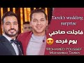 Tarek's wedding Surprise (Wedding Day) - فاجئت صديقي طارق يوم فرحه 😍 شوفو رده فعله (في يوم الفرح)