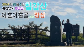 15 충남 청양군 칠갑산 장곡사 코스 아흔아홉골