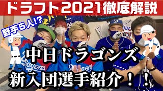 【ドラフト2021】中日ドラゴンズ新入団選手紹介！！【徹底解説】