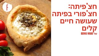 מתכון לחצ’פיתה: חצ’פורי בפיתה שעושה חיים קלים של ברקו מייד - פודי