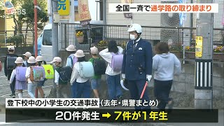 全国一斉通学路の取り締まり