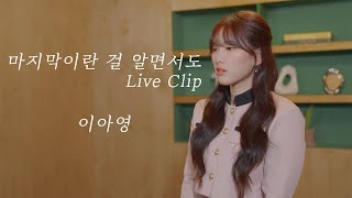 이아영 - 마지막이란 걸 알면서도 Live Clip V3