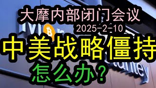 【精彩】大摩内部会议（2025-2-10）中美进入对抗僵持中间阶段！！下一步中美关系可能严重恶化！也有可能改善！现在这个局面非常危险和微妙，到底下一步会怎么去走？#中国经济  #投行