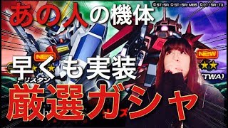 【Sガンロワ】早くもTwilightAXISの機体が厳選ガシャで実装!!語り引く!!