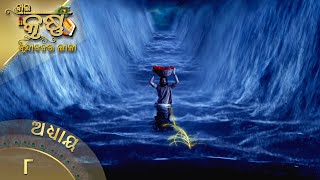 ବାଳକକୃଷ୍ଣ | Episode 08 | Baal Krishna | ବାଳକକୃଷ୍ଣଙ୍କ ଜୀବନର କାହାଣୀ | Swastik Productions India
