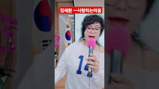 #김세환 #사랑하는마음 #남인경실전스킬 /남인경의 노하우 /농협-김세환ㅡ사랑하는 마음