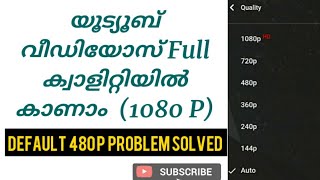 യൂട്യൂബിൽ ഇനി Full HD വീഡിയോ കാണാം.. 480 P problem Solved | CRAFT AND TECH |