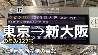 【おまけ】新幹線のぞみ227号(東京→新大阪)進行方向左側の車窓 Shinkansen Japanese Bullet Train