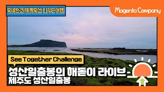 [5G랜선여행_11] 제주도 성산일출봉 해돋이 1시간 라이브 영상 / 힐링영상, 풍경감상, 장시간 영상