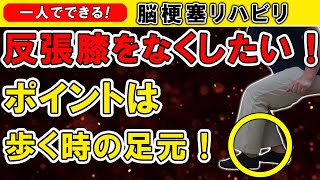 脳梗塞リハビリ！反張膝をなくしたい！ポイントは立つ時の足元！