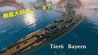 【wows】戦艦大好き♪　＃７【バイエルン】