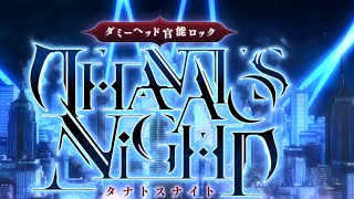 【Rejet】THANATOS NiGHT　PV