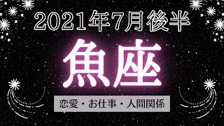 魚座♓7月後半～作戦勝ち！プリンセスとして優雅に振る舞う～≪恋愛・仕事・人間関係タロット占い≫