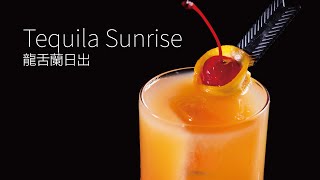 【一分鐘調酒】墨西哥的渲染 - 龍舌蘭日出．How to make a Tequila Sunrise !