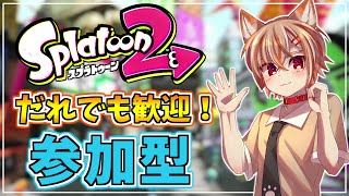 【スプラトゥーン2参加型】今日も今日とて楽しく参加型ナワバリ＆プラべ！どなたでも歓迎！