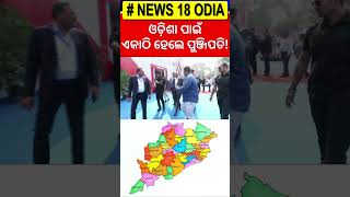 କେଉଁ କମ୍ପାନୀର କେତେ ନିବେଶ ? PM Modi In Utkarsh Odisha Conclave | CM Mohan Majhi | 500 Companies