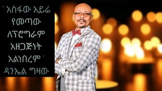 ''አስፋው አይሬ የመጣው ለፕሮግራም አዘጋጅነት አልነበረም ግን...👏👏👏 '' የረጅም ጊዜ ጓደኛው ዳንኤል ግዛው ከሁሉአዲስ ጋር ያደረገውን ቆይታ ያድምጡ !