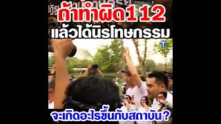 ถ้าทำผิด112 แล้วได้นิรโทษกรรมจะเกิดอะไรขึ้นกับสถาบัน?