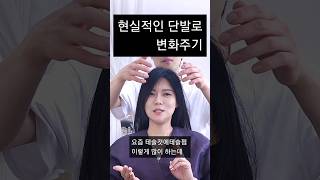 단발 할까?말까? 10년째 고민중