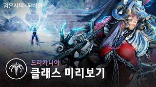 신규 클래스 미리보기, 드라카니아!🗡🐉I 대검을 든  용의 전사!｜검은사막 모바일 Black Desert Mobile｜일타강사 에이든 EP.31 New Class Preview