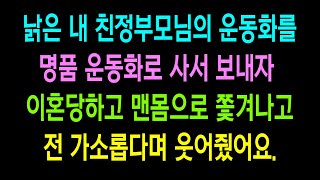 실화사연-  낡은 내 친정부모님의 운동화를 명품 운동화로 사서 보내자 이혼당하고 맨몸으로 쫓겨나고 전 가소롭다며 웃어줬어요.