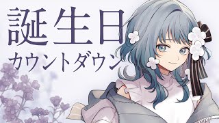 【 誕生日カウントダウン 】配信復帰＆マシュマロメッセージ読みながら誕生日を迎えるよ！【 Figaro ✿ Vtuber 】