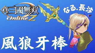 【真・三国無双online 】風狼牙棒