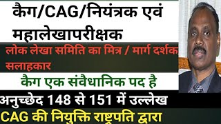 कैग/CAG/नियंत्रक एवं महालेखा परीक्षक/वर्तमान नियंत्रक एवं महालेखा परीक्षक/comptroller and auditor