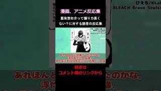 【BLEACH】藍染惣右介の煽り力が高いことに気づいた読者の反応集　#shorts