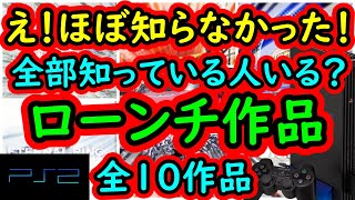 【PS2】全然知らなかった！プレステ２のローンチ全10作品　3個しか知らなかった涙【プレイステーション2】