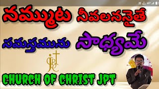 నమ్ముట నీవలనైతే సమస్తమును సాధ్యమే lll church of christ jpt lll Bro k.sangeetharao garu