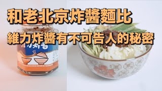 台灣維力炸醬麵對比 老北京炸醬麵 結果差別巨大？