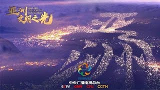 《亚洲 文明之光》第三集 交流互鉴 | CCTV纪录