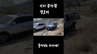 간지 끝판왕 리스토어 갤로퍼 #shorts #car #korean