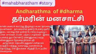 #andharathma  of #dharma தர்மரின் மனசாட்சிby Raamamurthy PR