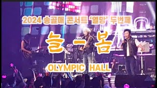 2024 송골매 콘서트 '열망' 두번째 [늘-봄]! 올림픽홀! 행복했던 송골매 콘서트!