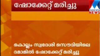 Kollam native died in Dhamam due to electric shock | Manorama News