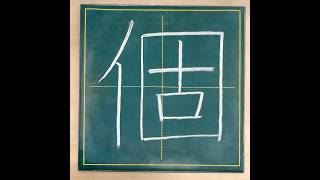 小学５年生の漢字「個」 #チョーク #習字