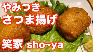 「笑家 sho~ya」【仙台】やみつき さつま揚げ（青葉区一番町）