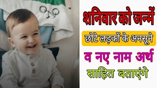 शनिवार को जन्में छोटे लड़कों के अनसूने व नए नाम अर्थ सहित//baby boy names//ladko ka best name//