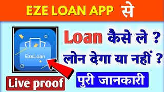 eze loan app//eze loan app se loan kaise le//eze loan app real or fake//ezeloan app