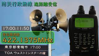 【遠距離受信】東京都青梅市防災行政無線　17時　TOA「ウェストミンスターの鐘」（特小 再送信子局）