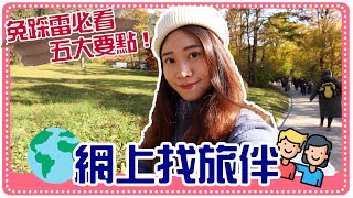 網上找旅伴 必看五大要點！旅伴=女伴？合不來又怕得罪他？ | Hoiching愷晴