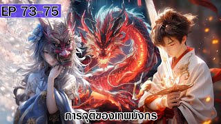 การจุติของเทพมังกร ตอนที่73-75