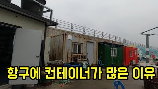 항구에 있는 컨테이너들은 대체 왜 있는 걸까?