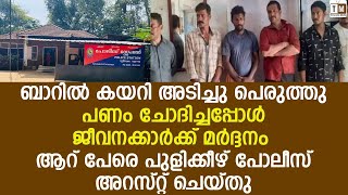 മദ്യപിച്ച് ബാറില്‍ പ്രശ്നമുണ്ടാക്കിയ ആറ് പേരെ പുളിക്കീഴ് പോലീസ് അറസ്റ്റ് ചെയ്തു