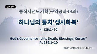 2018구역공과49과(중직자전도기획2018.12.09)